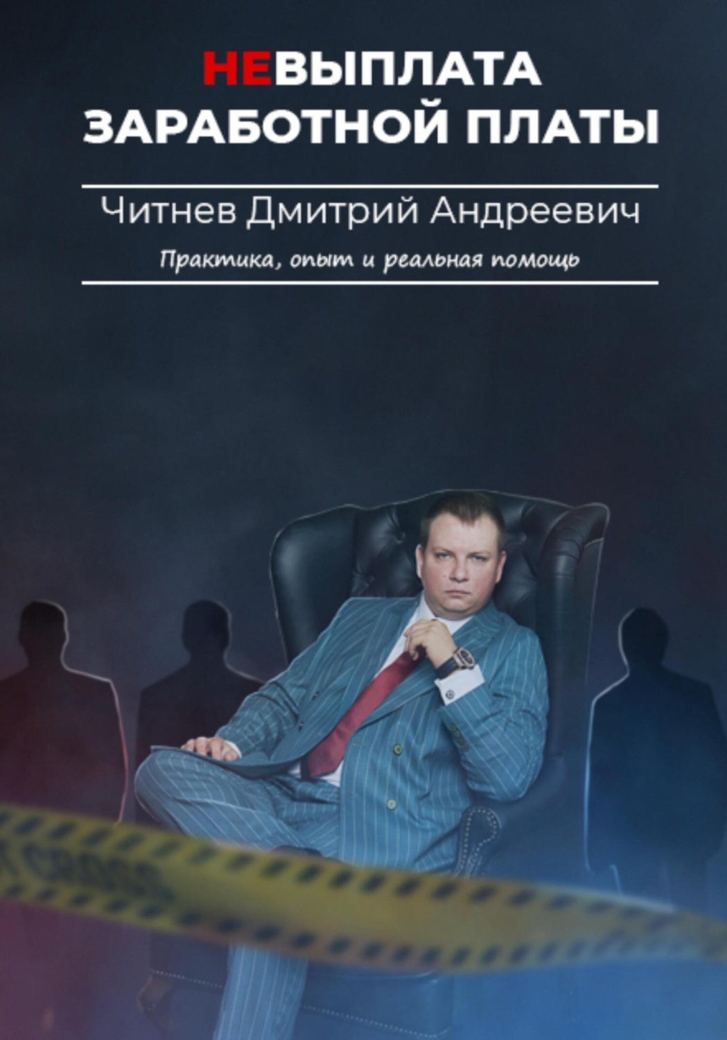 Обложка книги «Невыплата заработной платы. Практика, опыт и реальная помощь»