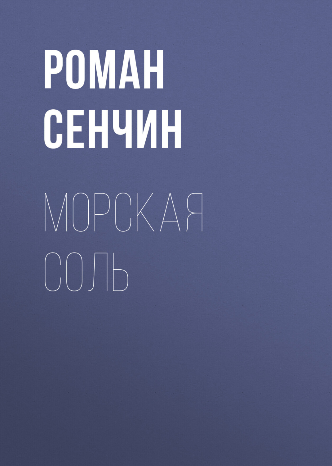 Обложка книги «Морская соль»