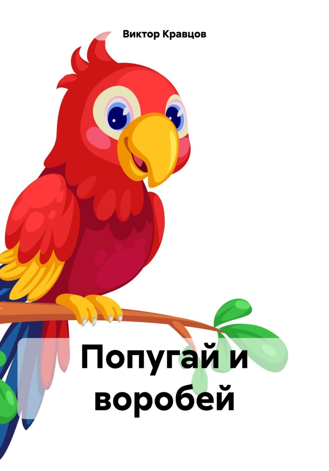 Обложка книги «Попугай и воробей»