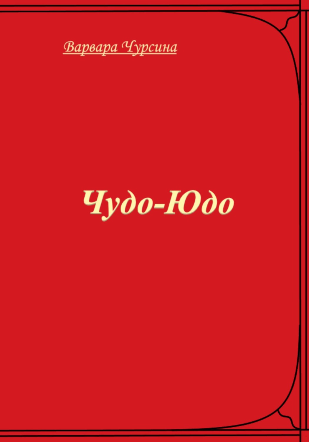Обложка книги «Чудо-Юдо»