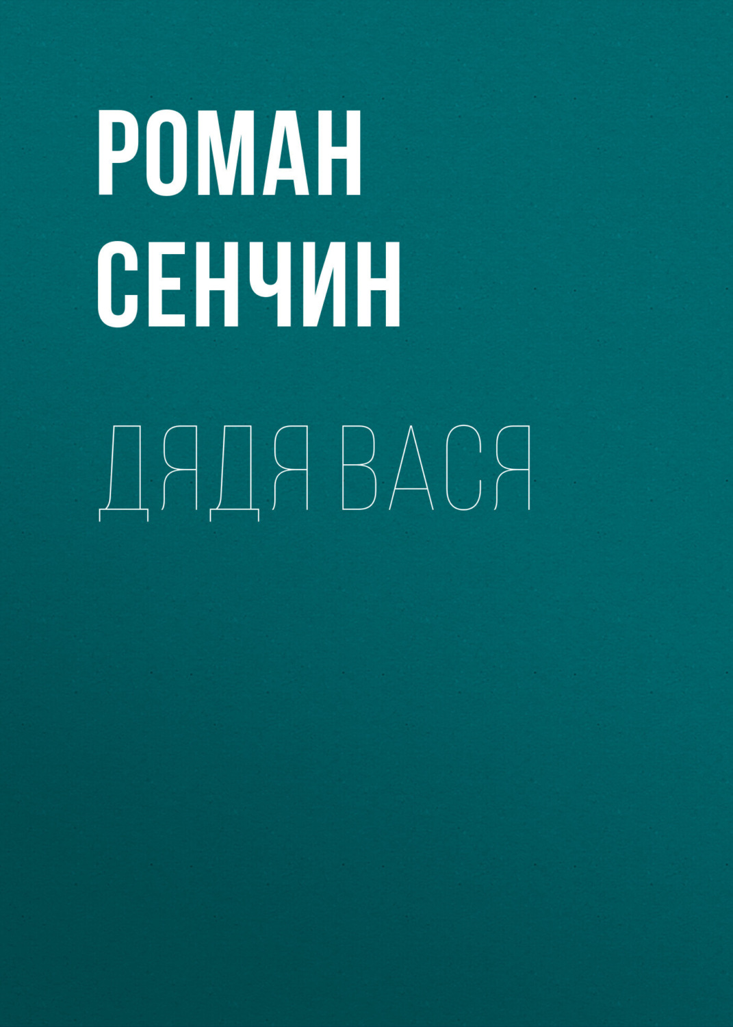 Обложка книги «Дядя Вася»