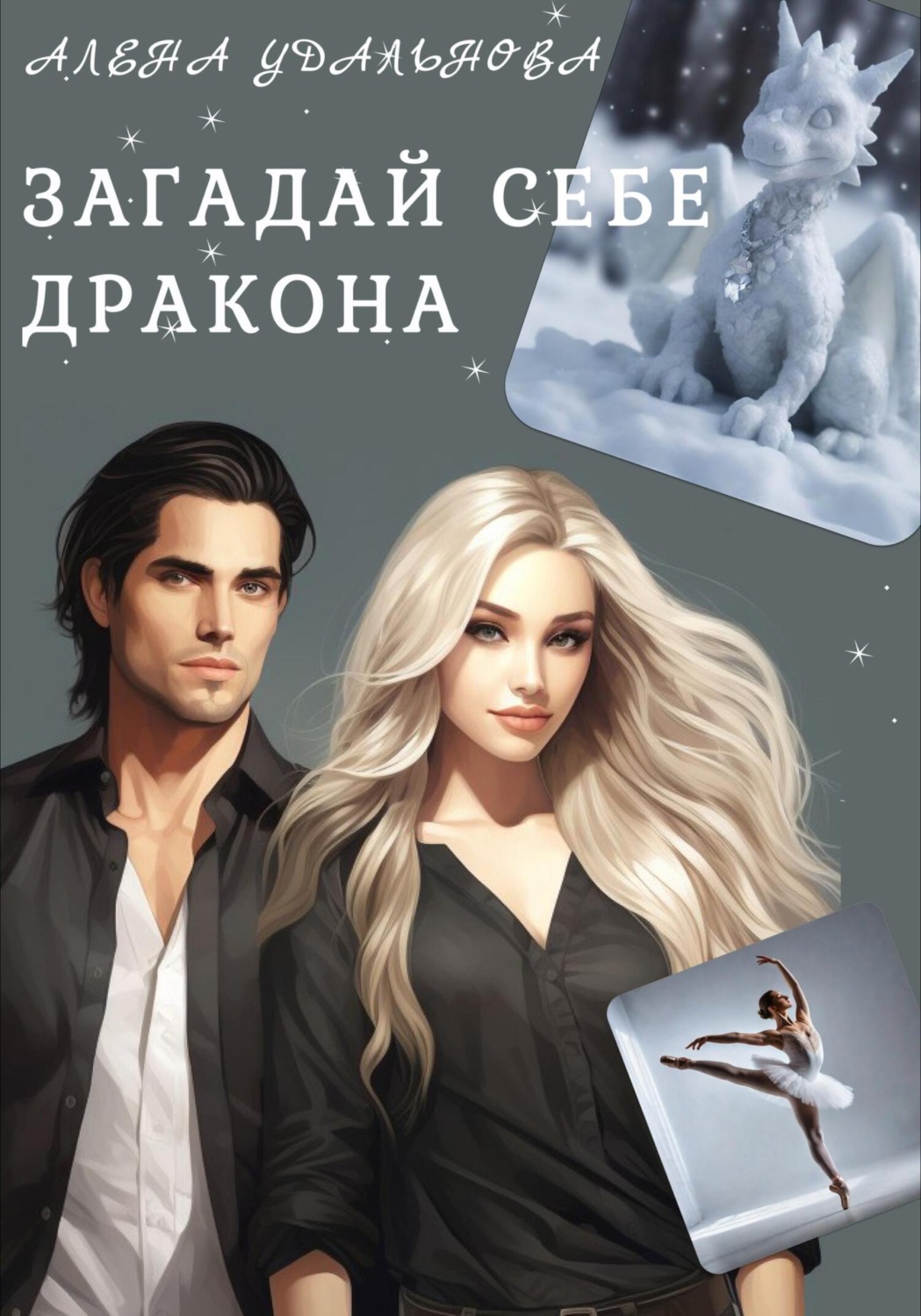 Обложка книги «Загадай себе дракона»