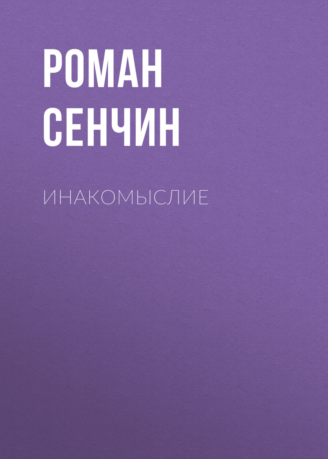 Обложка книги «Инакомыслие»