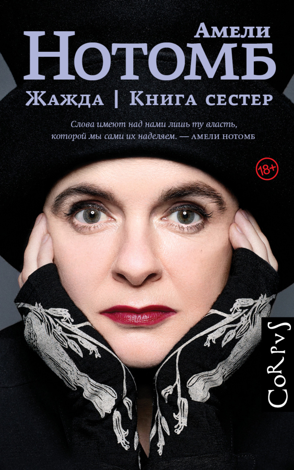 Обложка книги «Жажда. Книга сестер»