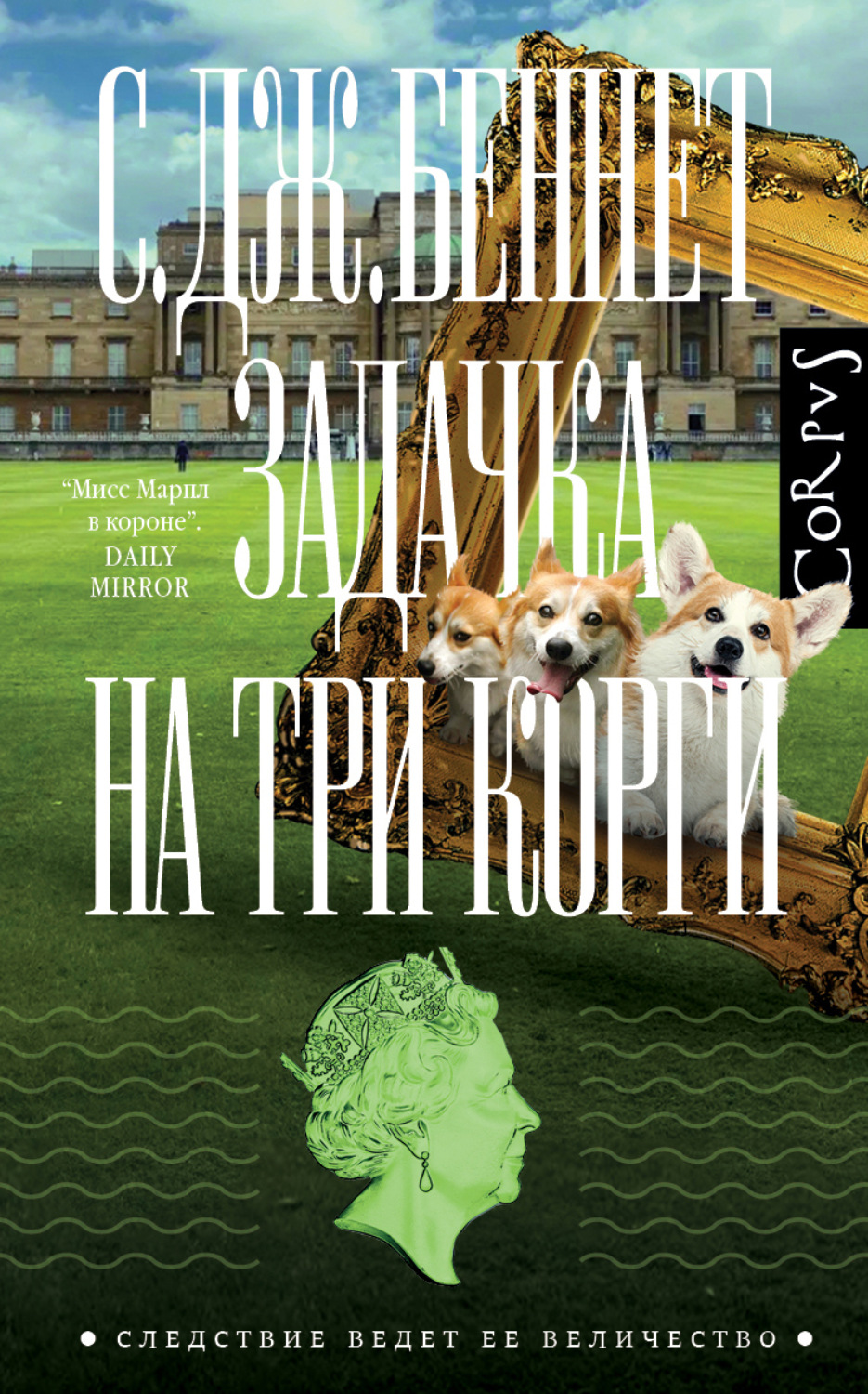 Обложка книги «Задачка на три корги»