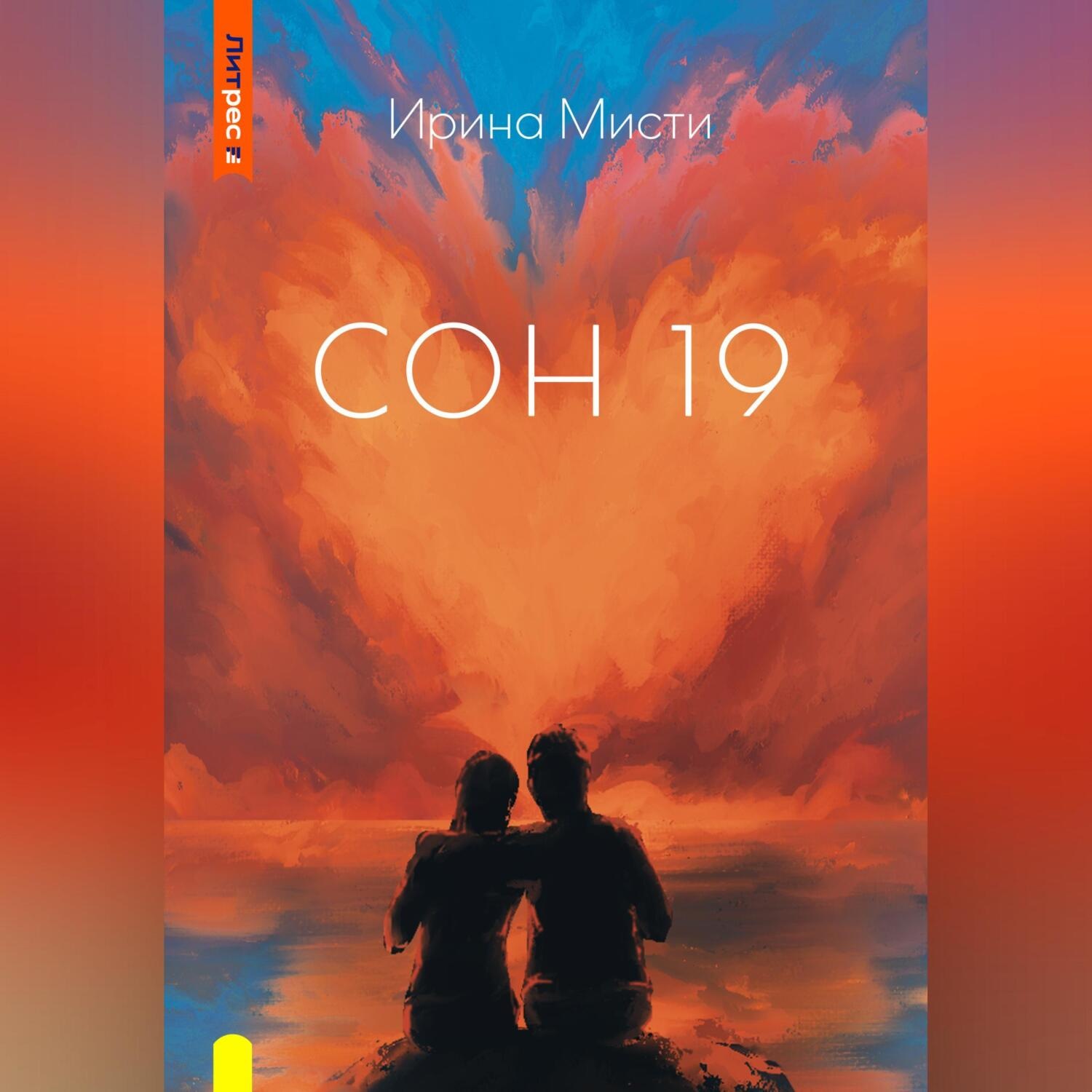 Обложка книги «СОН 19»