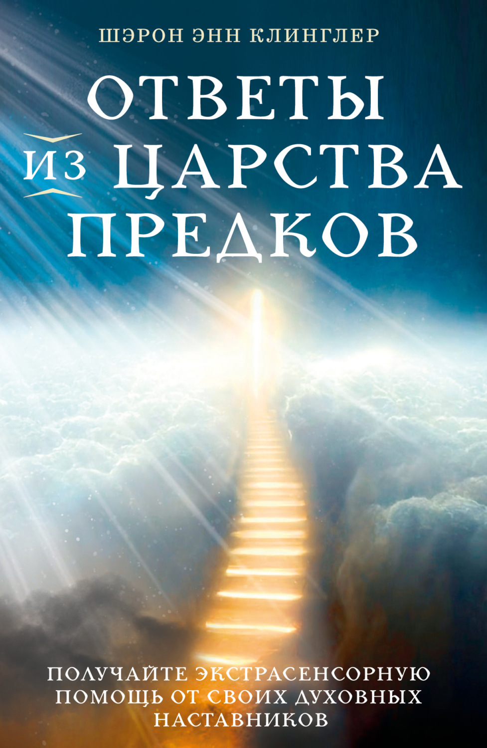 Обложка книги «Ответы из Царства предков: получайте экстрасенсорную помощь от своих Духовных Наставников»