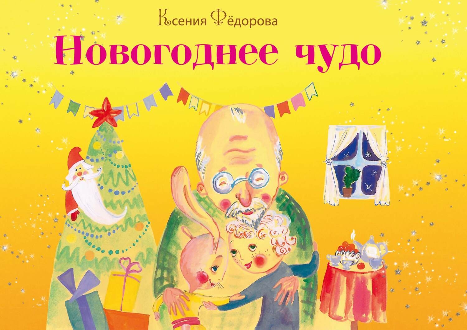 Обложка книги «Новогоднее чудо»