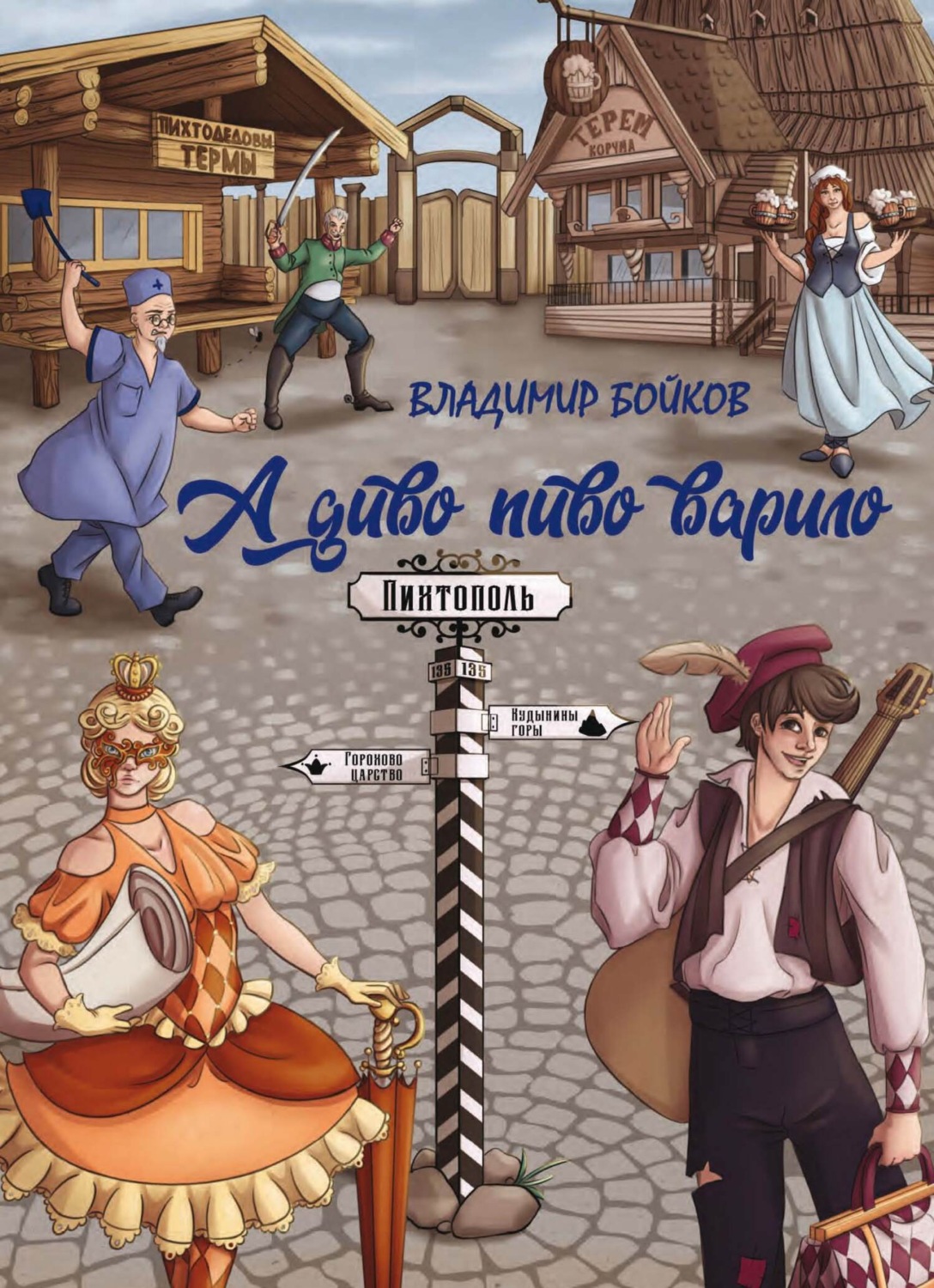 Обложка книги «А диво пиво варило. Действо шутейное про дело питейное»