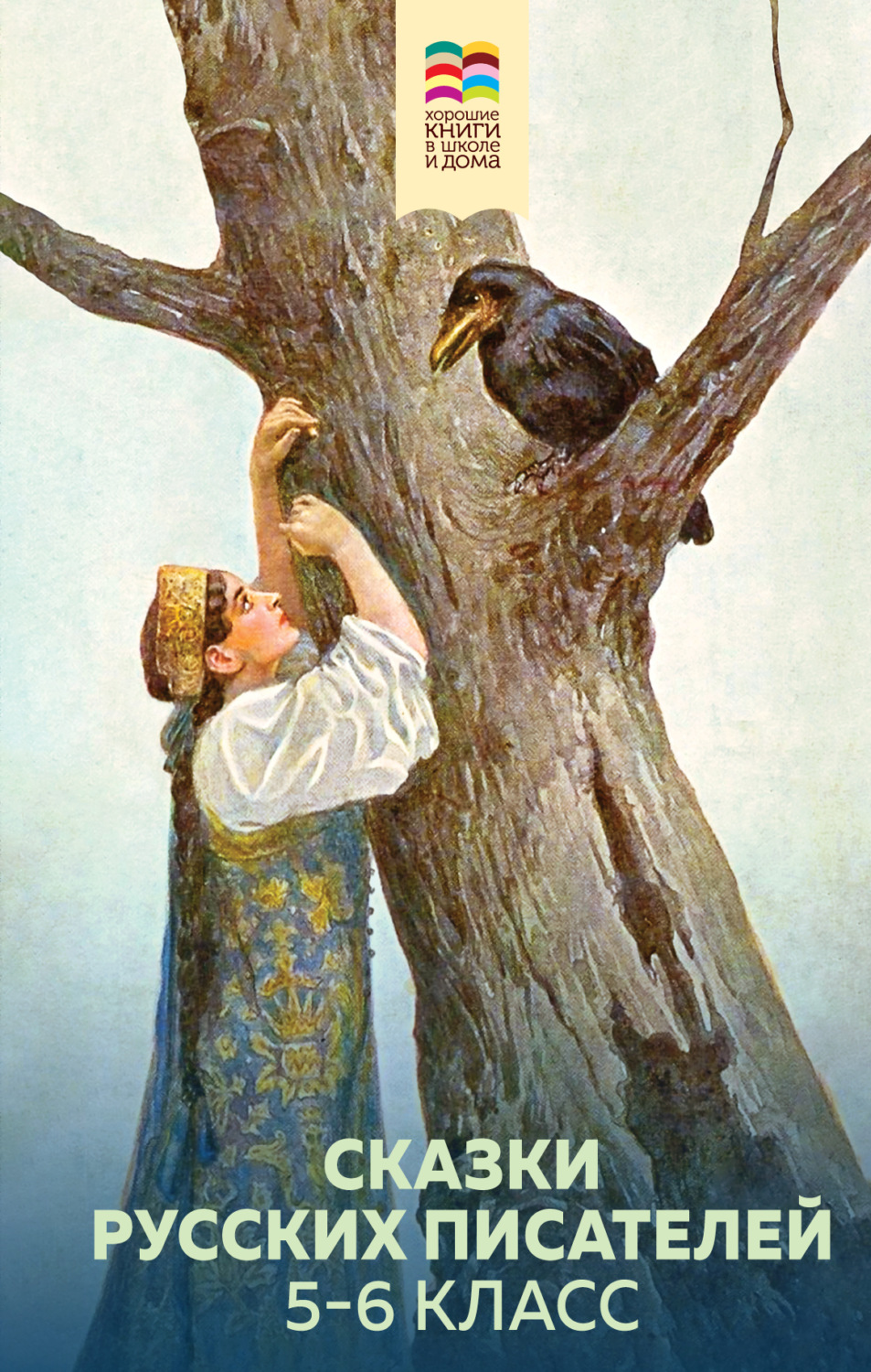 Обложка книги «Сказки русских писателей. 5-6 класс»