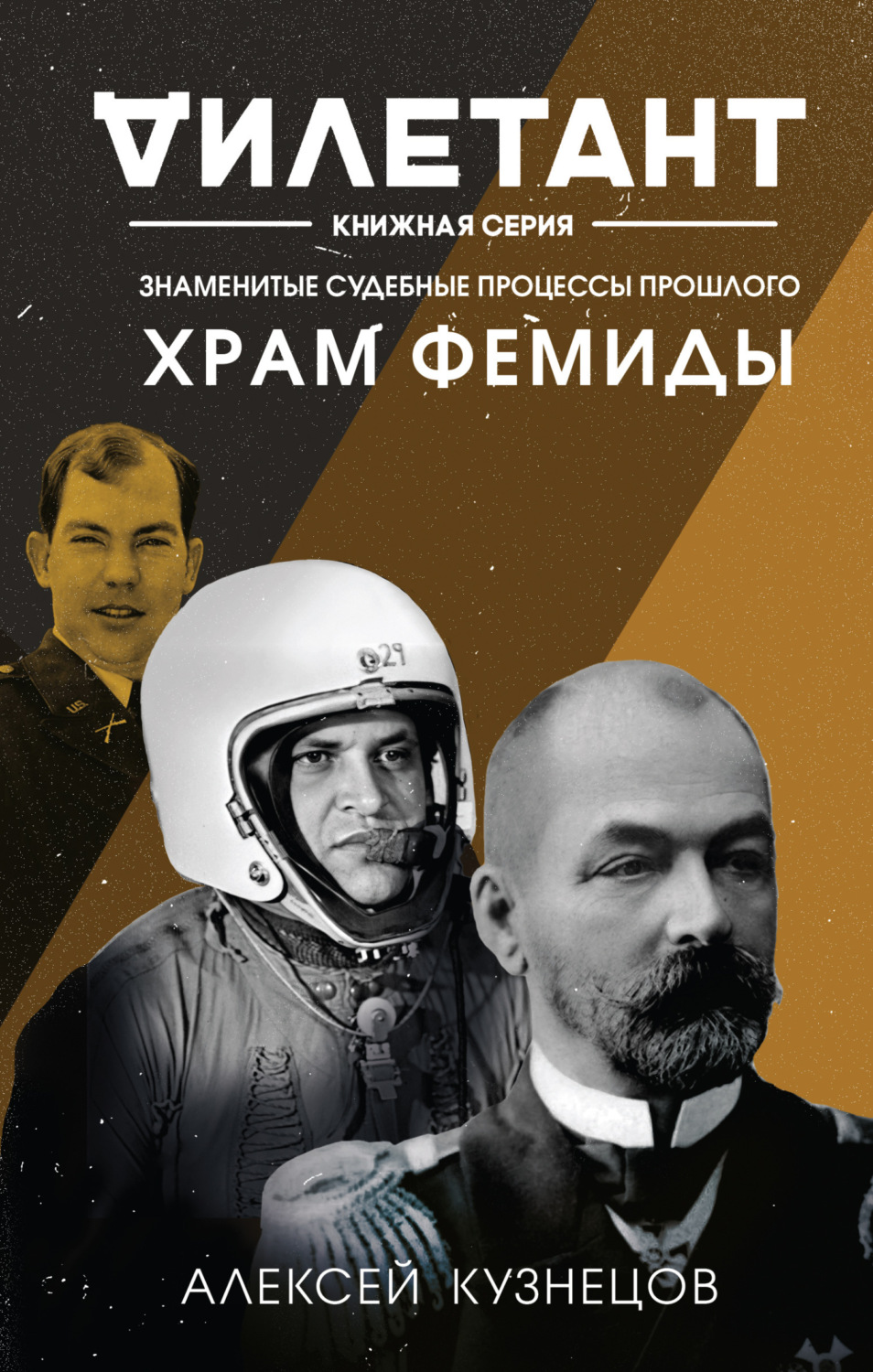 Обложка книги «Храм Фемиды. Знаменитые судебные процессы прошлого»