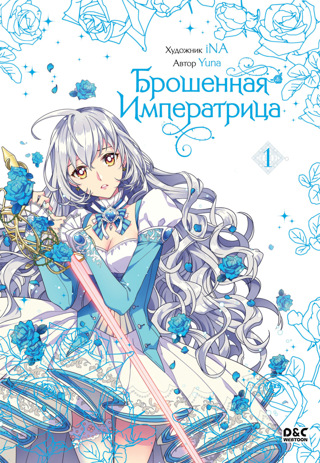 Обложка книги «Брошенная императрица. Том 1»