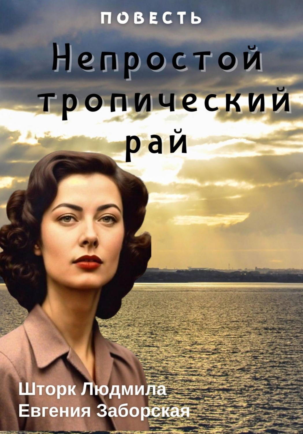 Обложка книги «Непростой тропический рай»