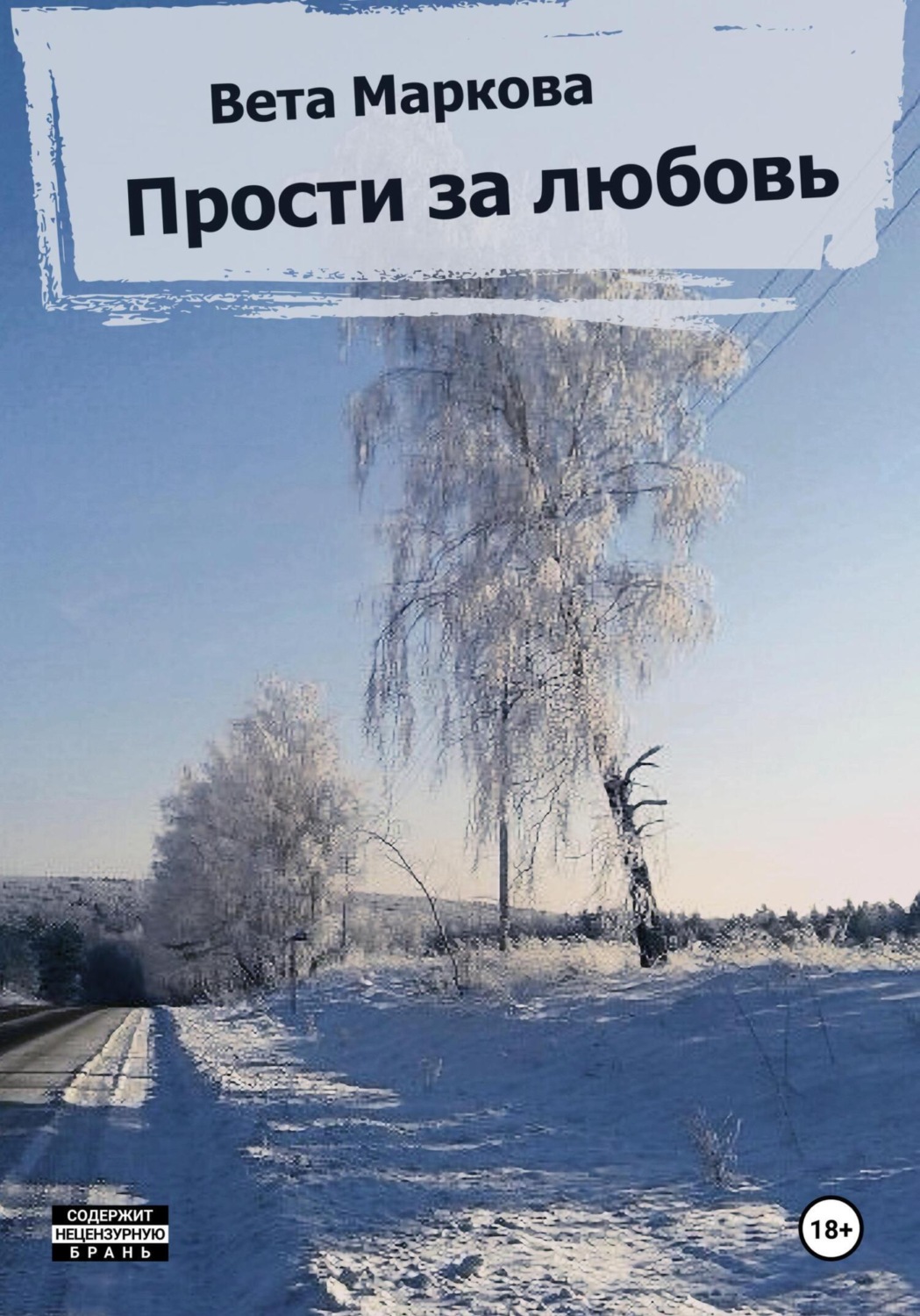 Обложка книги «Прости за любовь»