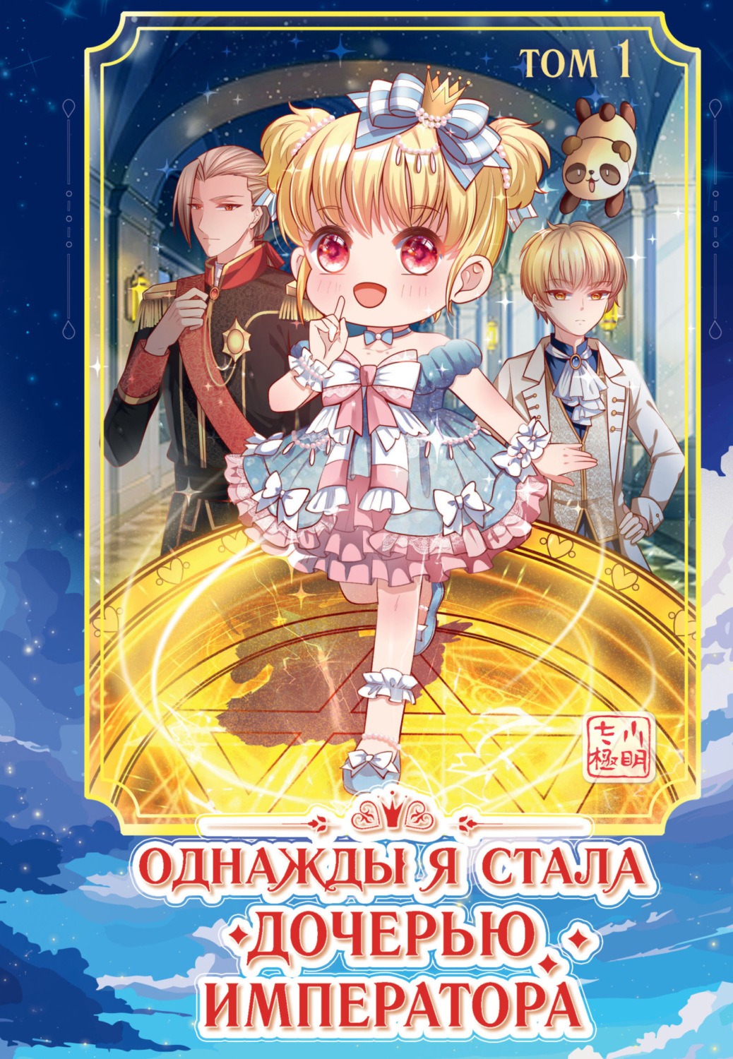 Обложка книги «Однажды я стала дочерью императора. Том 1»