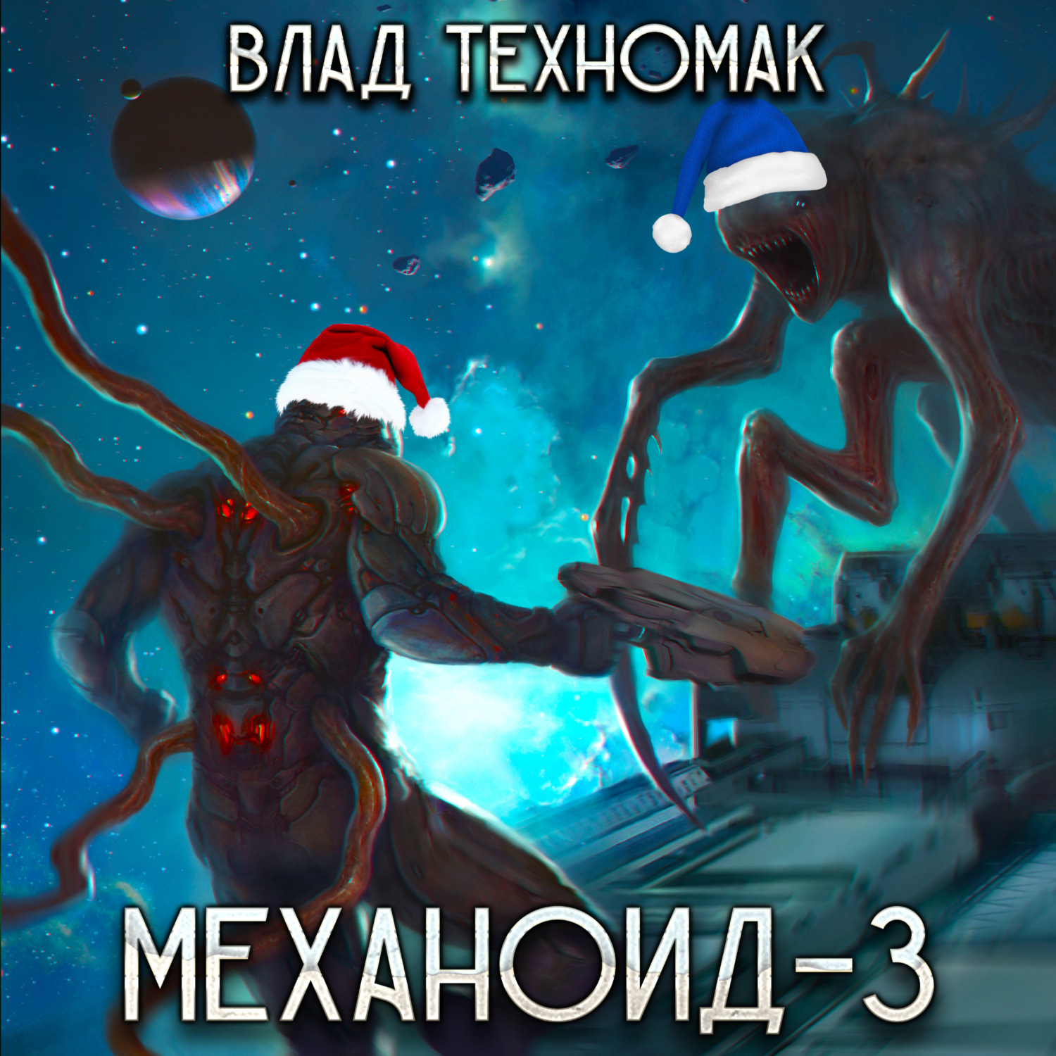 Обложка книги «Механоид-3. Призрачная стража»