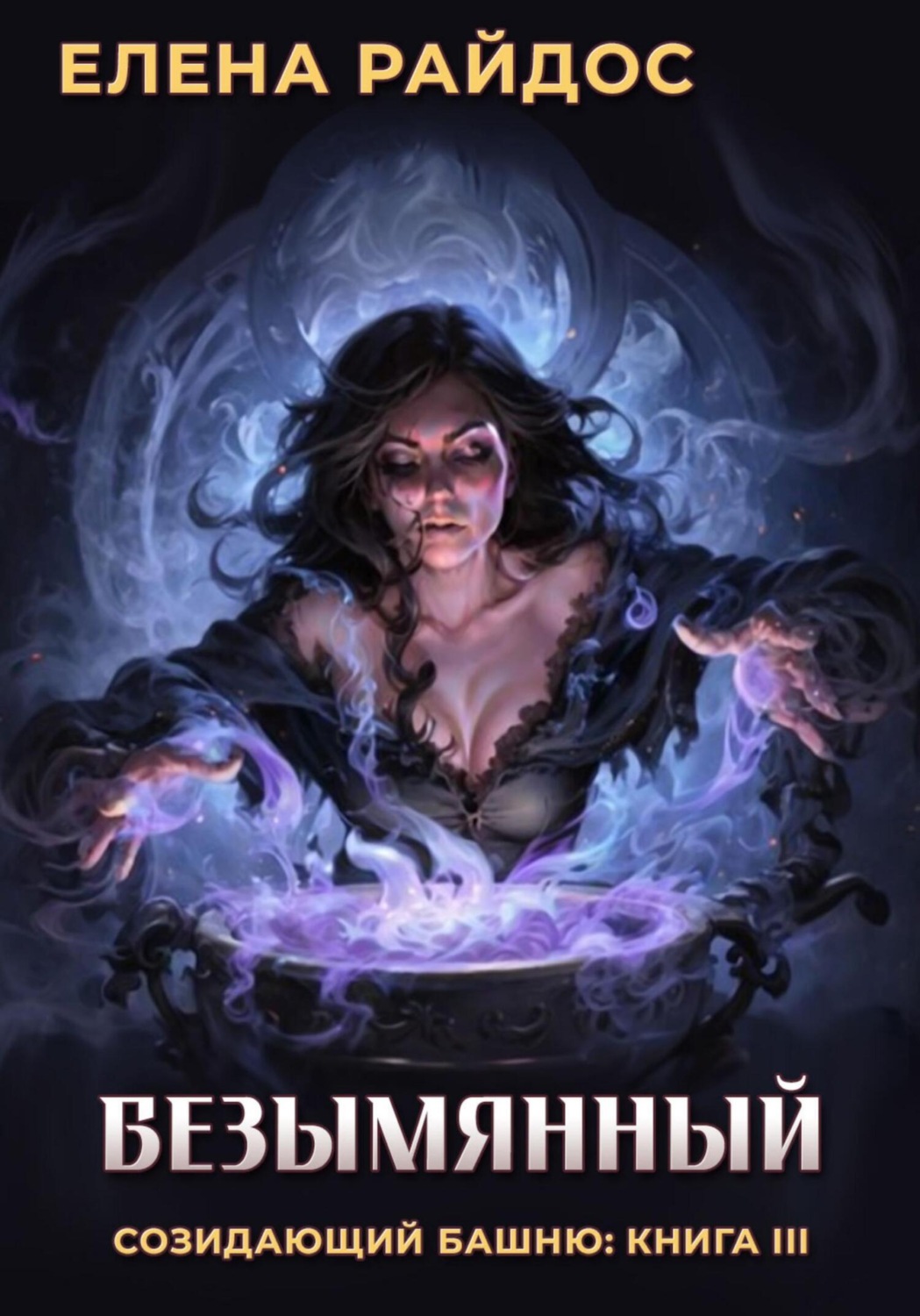 Обложка книги «Безымянный. Созидающий башню: книга III»