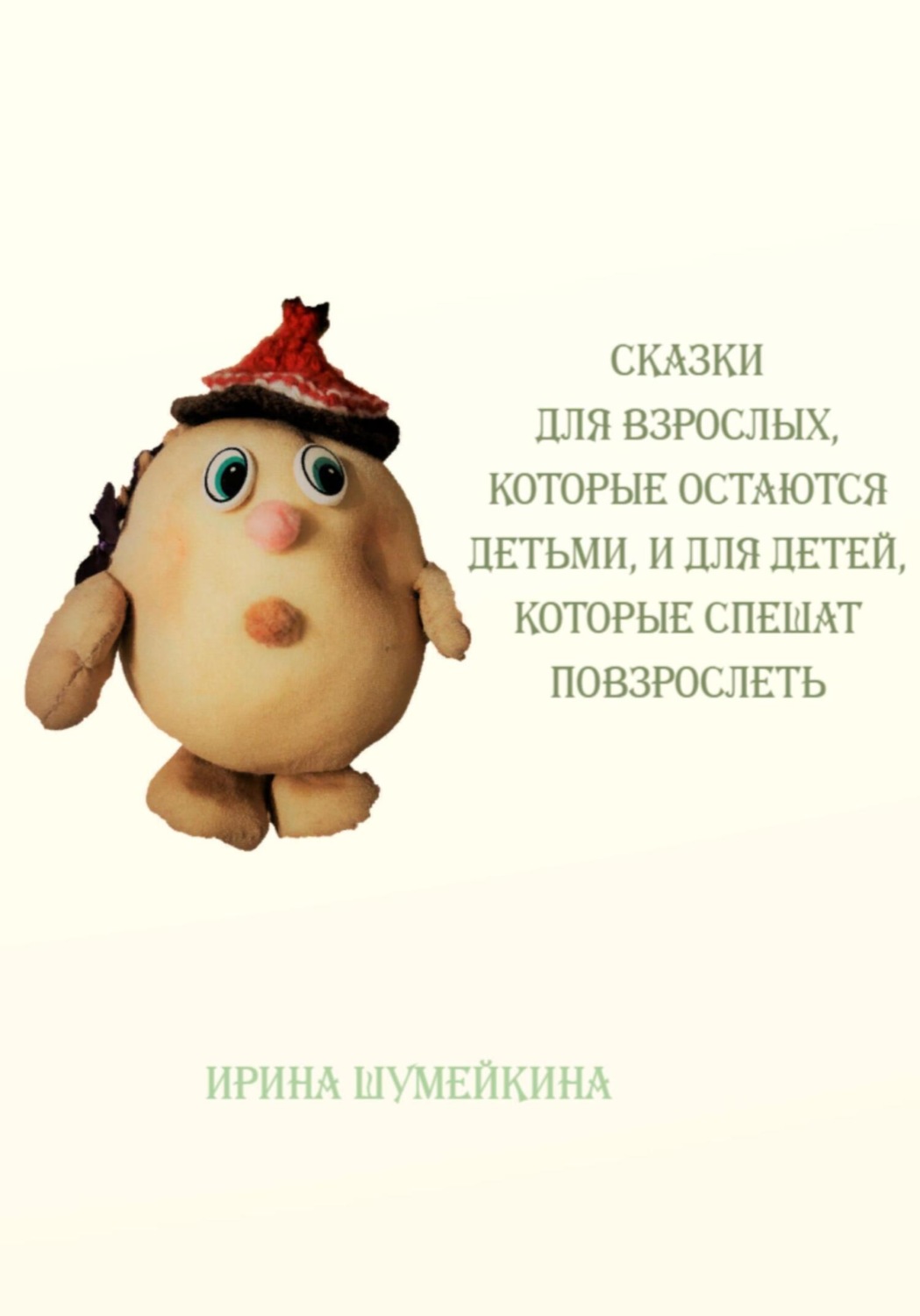 Обложка книги «Сказки для взрослых, которые остаются детьми, и для детей, которые спешат повзрослеть»