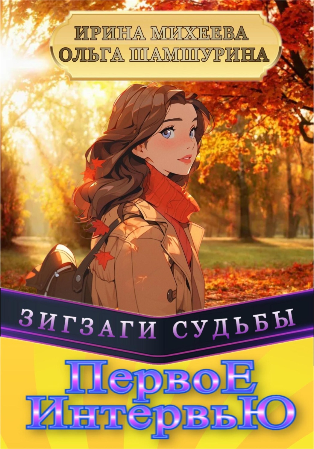 Обложка книги «Первое Интервью»