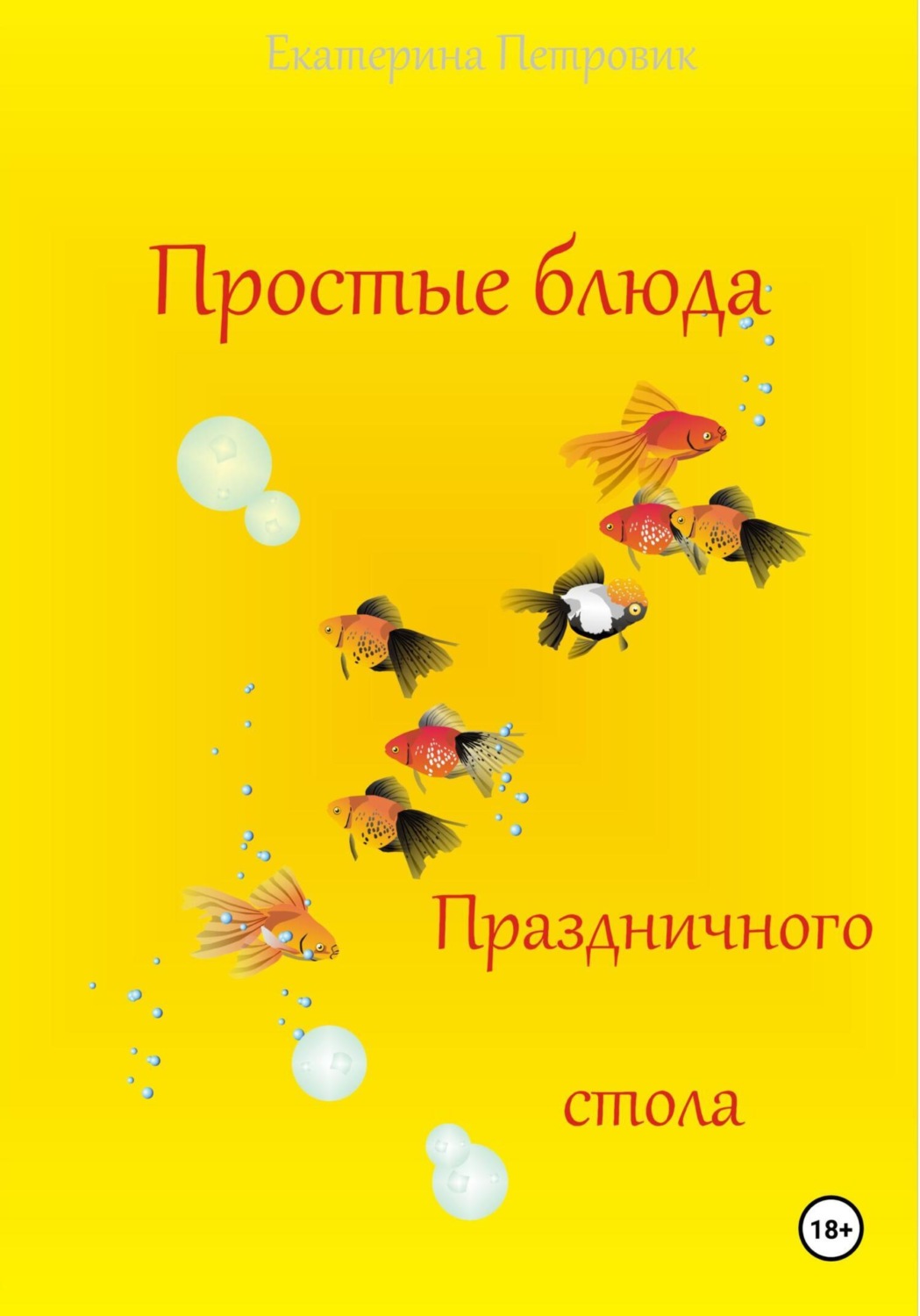 Обложка книги «Простые блюда праздничного стола»