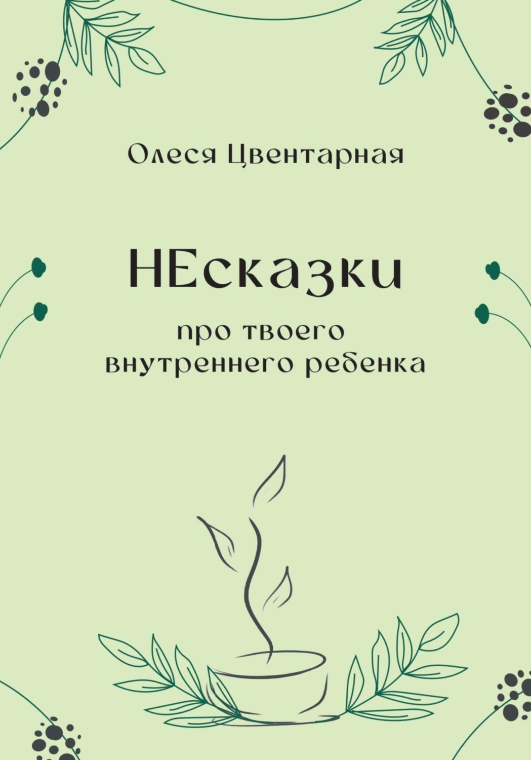 Обложка книги «НЕсказки. Про твоего внутреннего ребенка»
