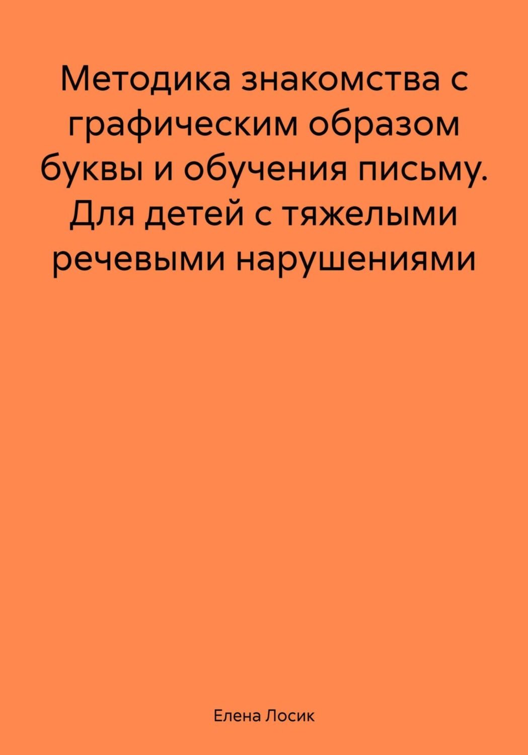 Обложка книги «Методика знакомства с графическим образом буквы и обучения письму. Для детей с тяжелыми речевыми нарушениями»