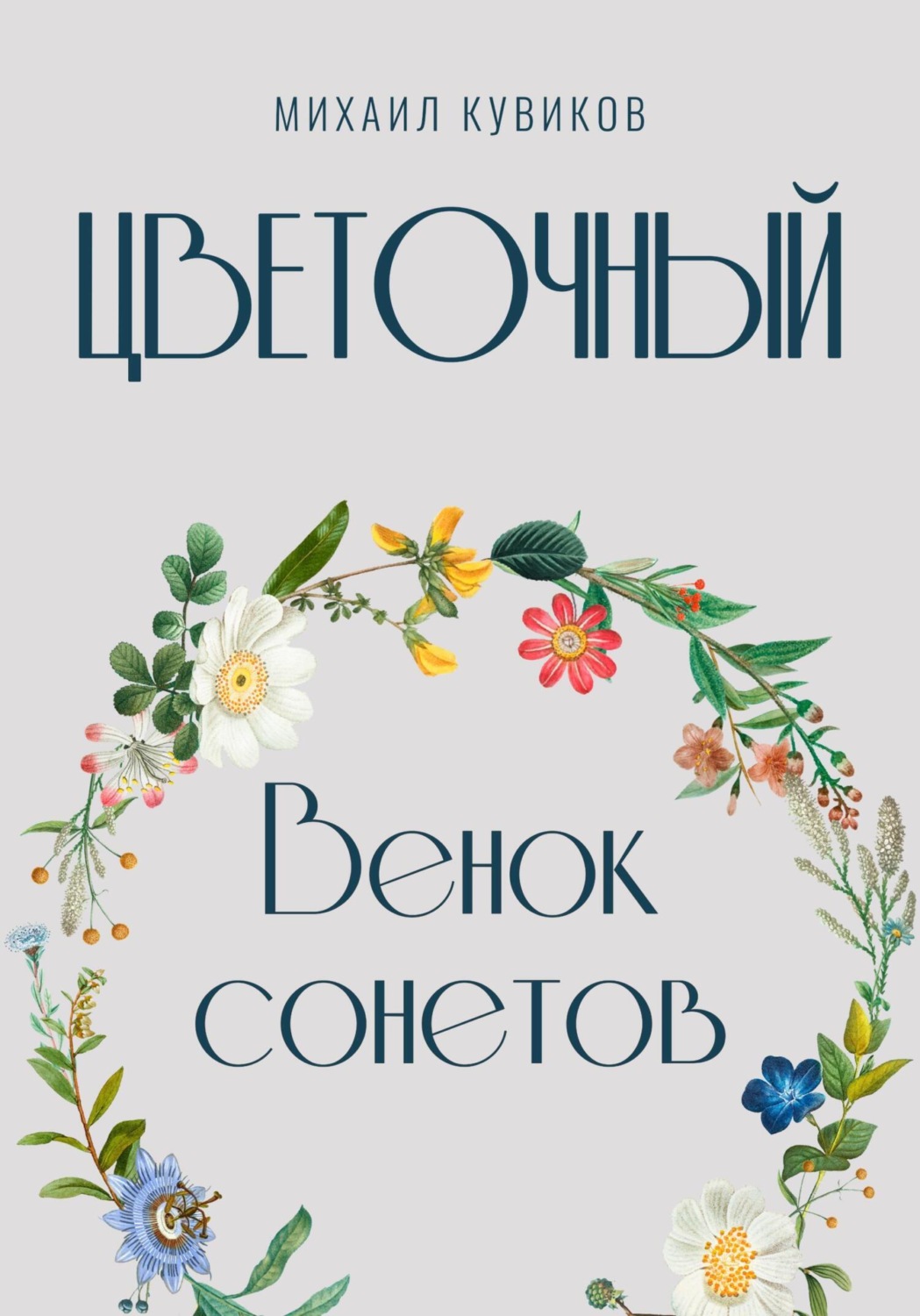 Обложка книги «Цветочный. Венок сонетов»