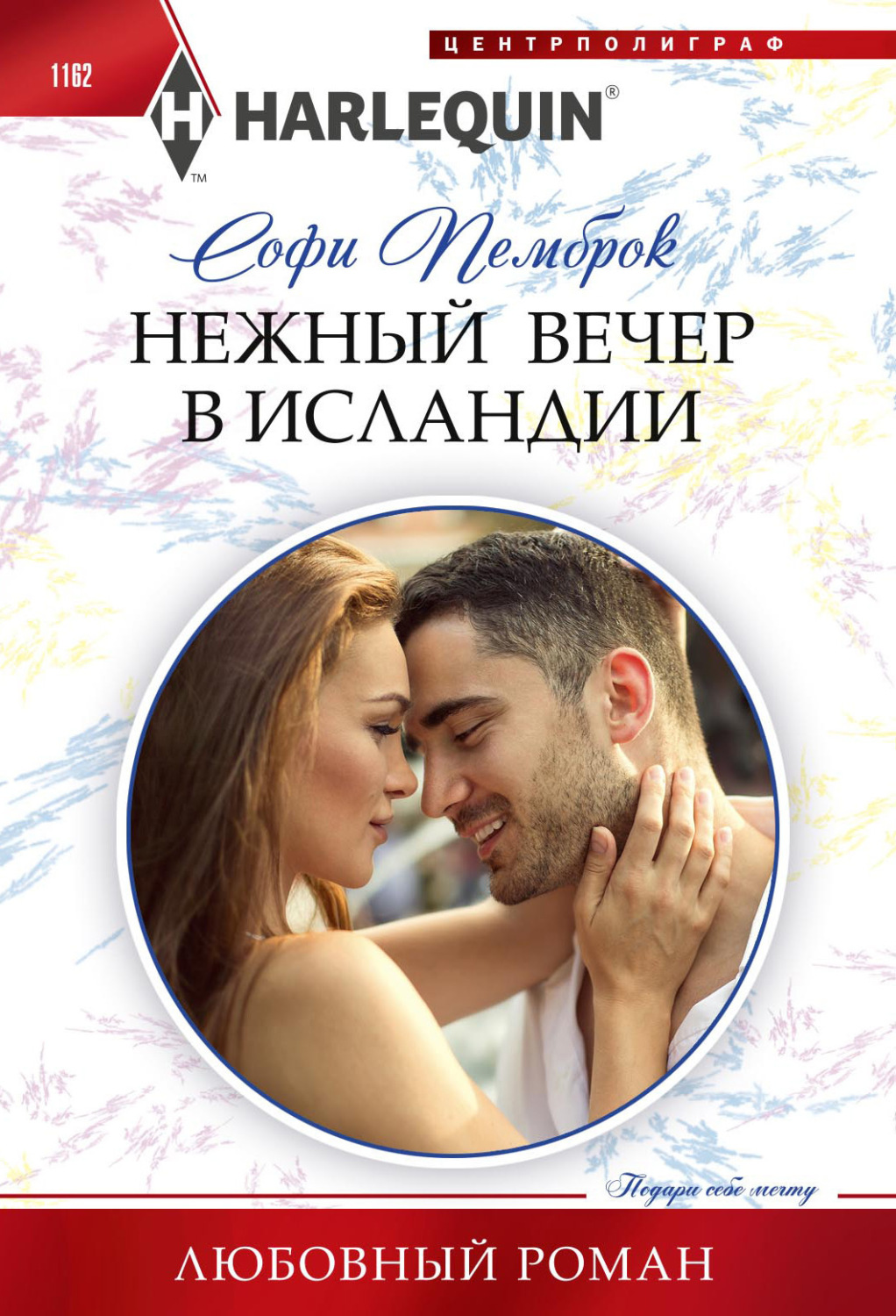 Обложка книги «Нежный вечер в Исландии»