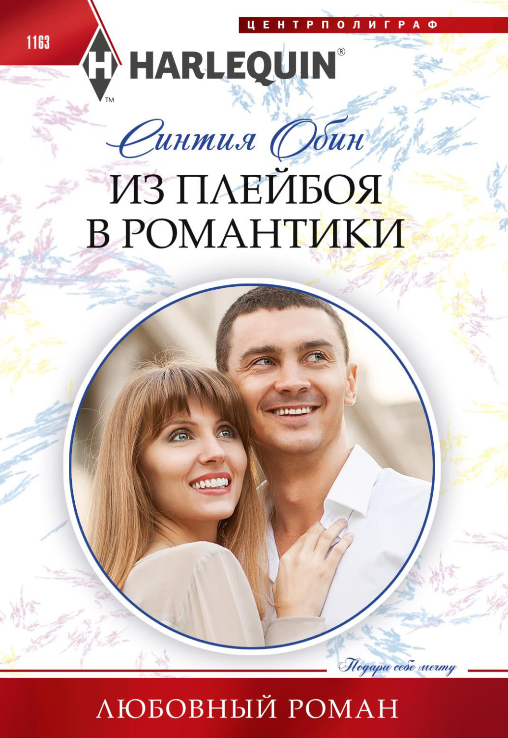 Обложка книги «Из плейбоя в романтики»