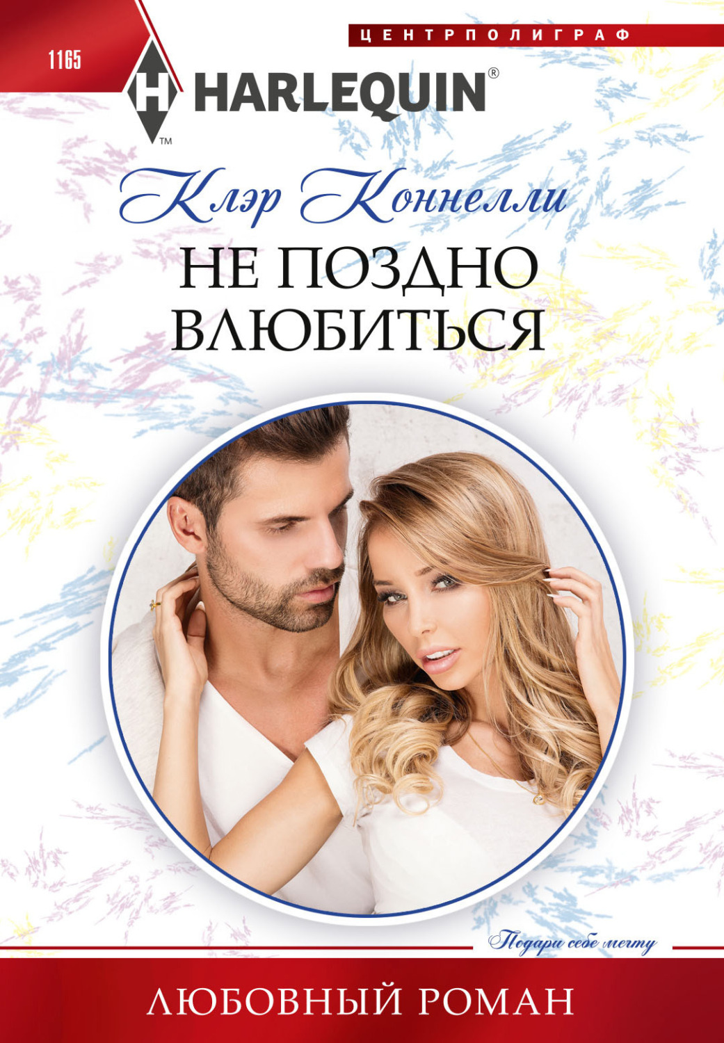 Обложка книги «Не поздно влюбиться»