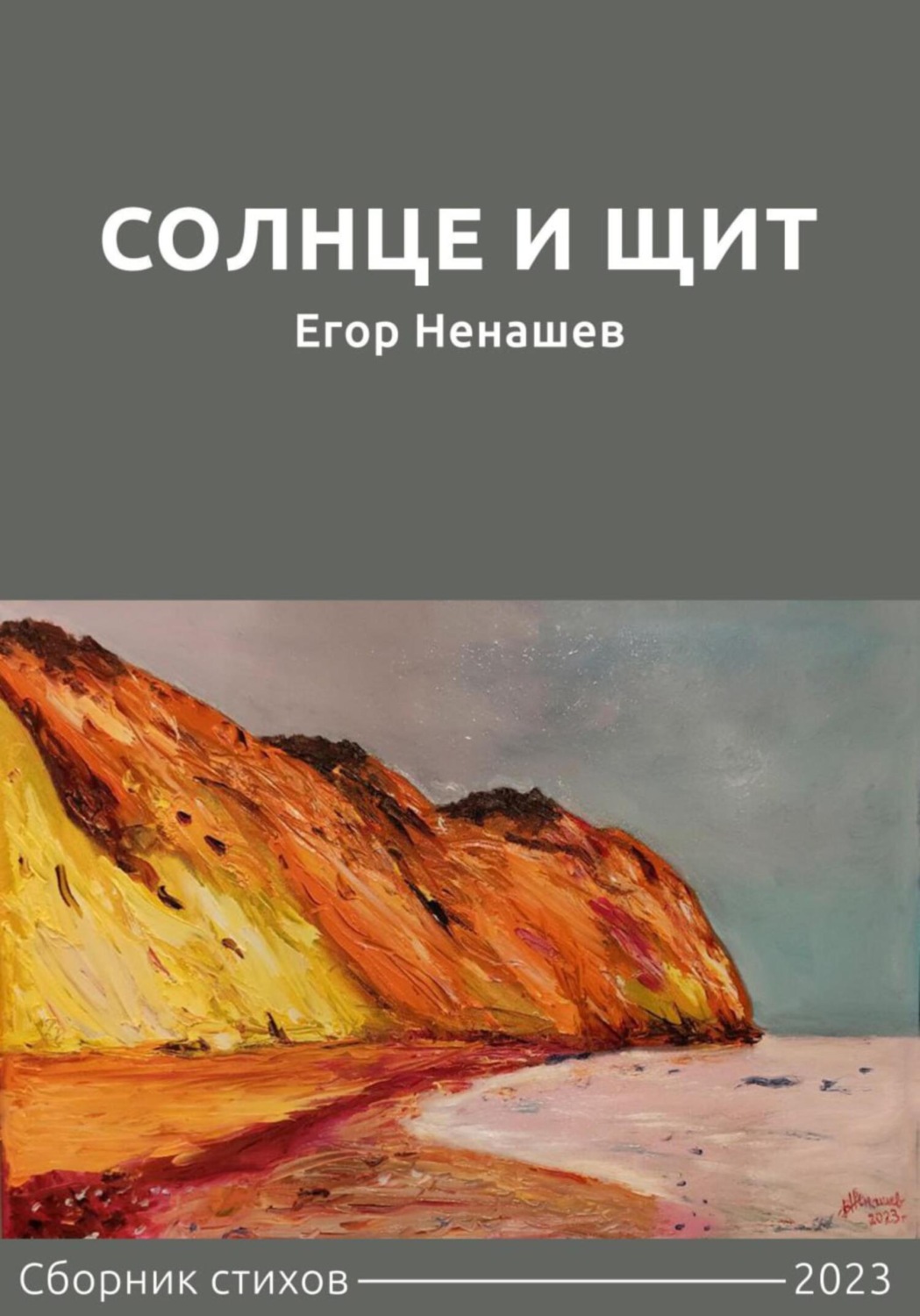 Обложка книги «Солнце и щит. Сборник стихов»