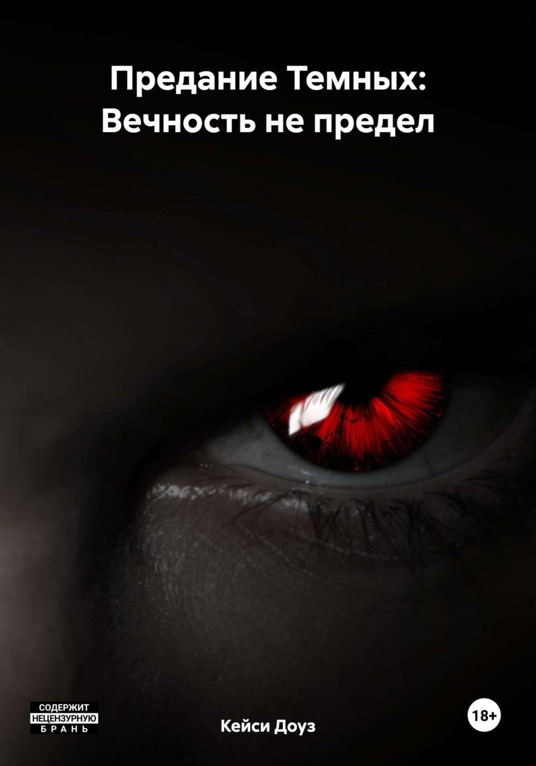 Обложка книги «Предание Темных: Вечность не предел»