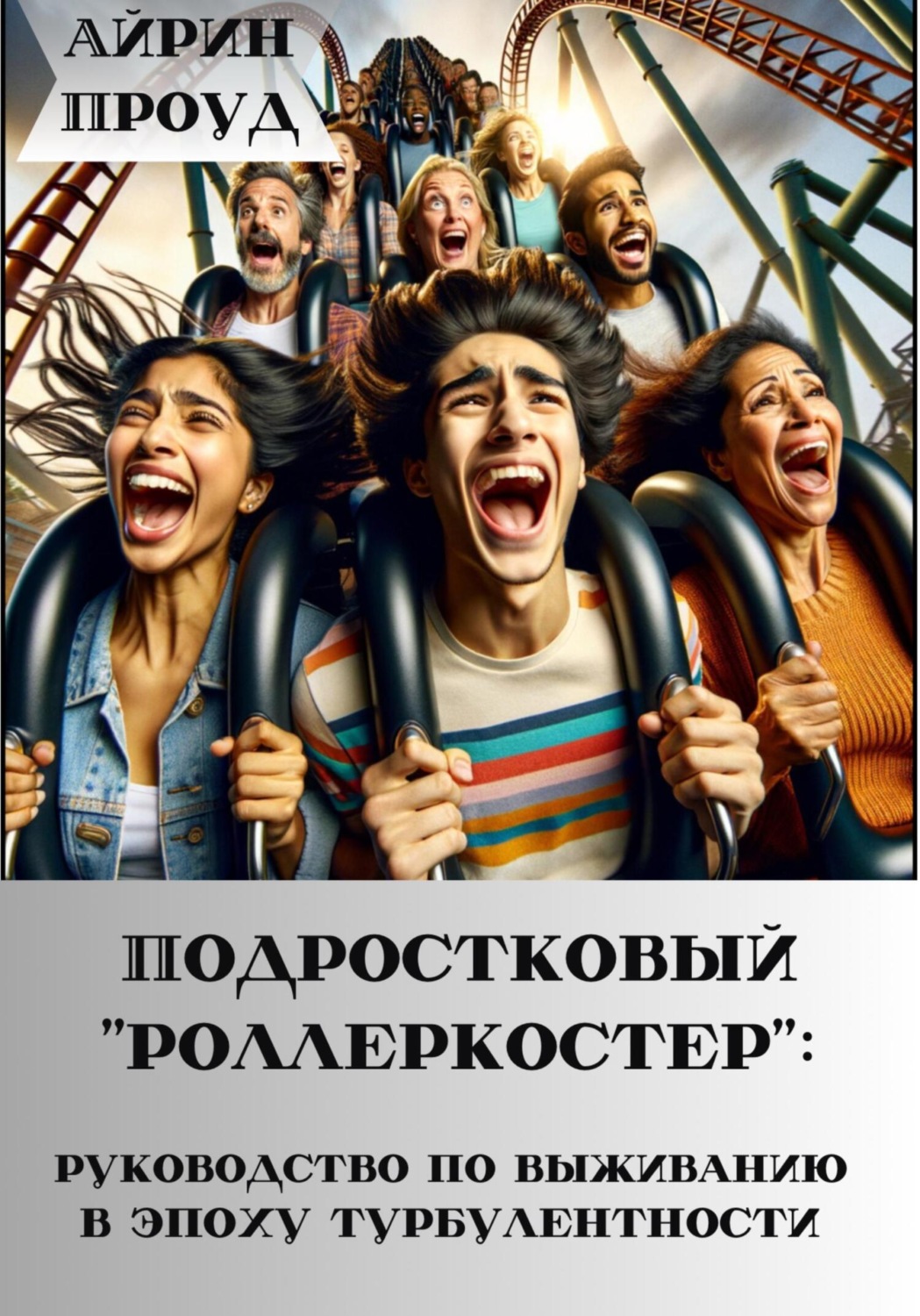 Обложка книги «Подростковый ‘’роллеркостер’’: руководство по выживанию в эпоху бурления»