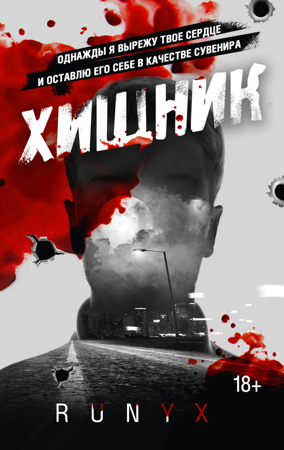 Обложка книги «Хищник»