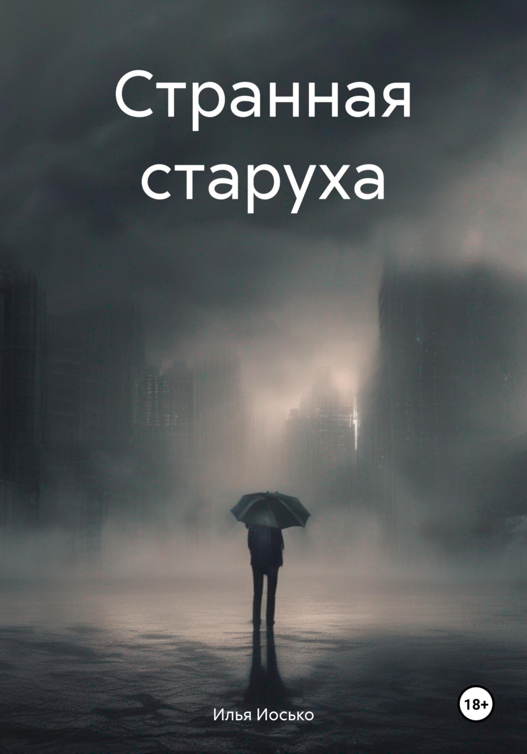 Обложка книги «Странная старуха»
