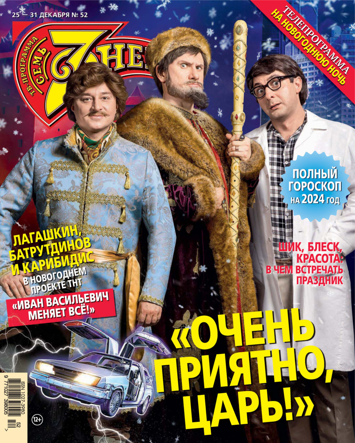 Обложка книги «Семь дней ТВ-программа №52/2023»