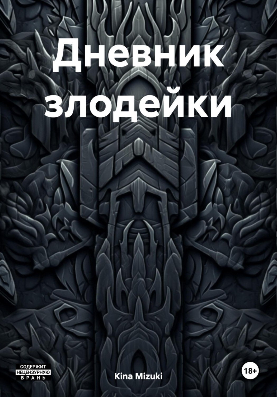 Обложка книги «Дневник злодейки»