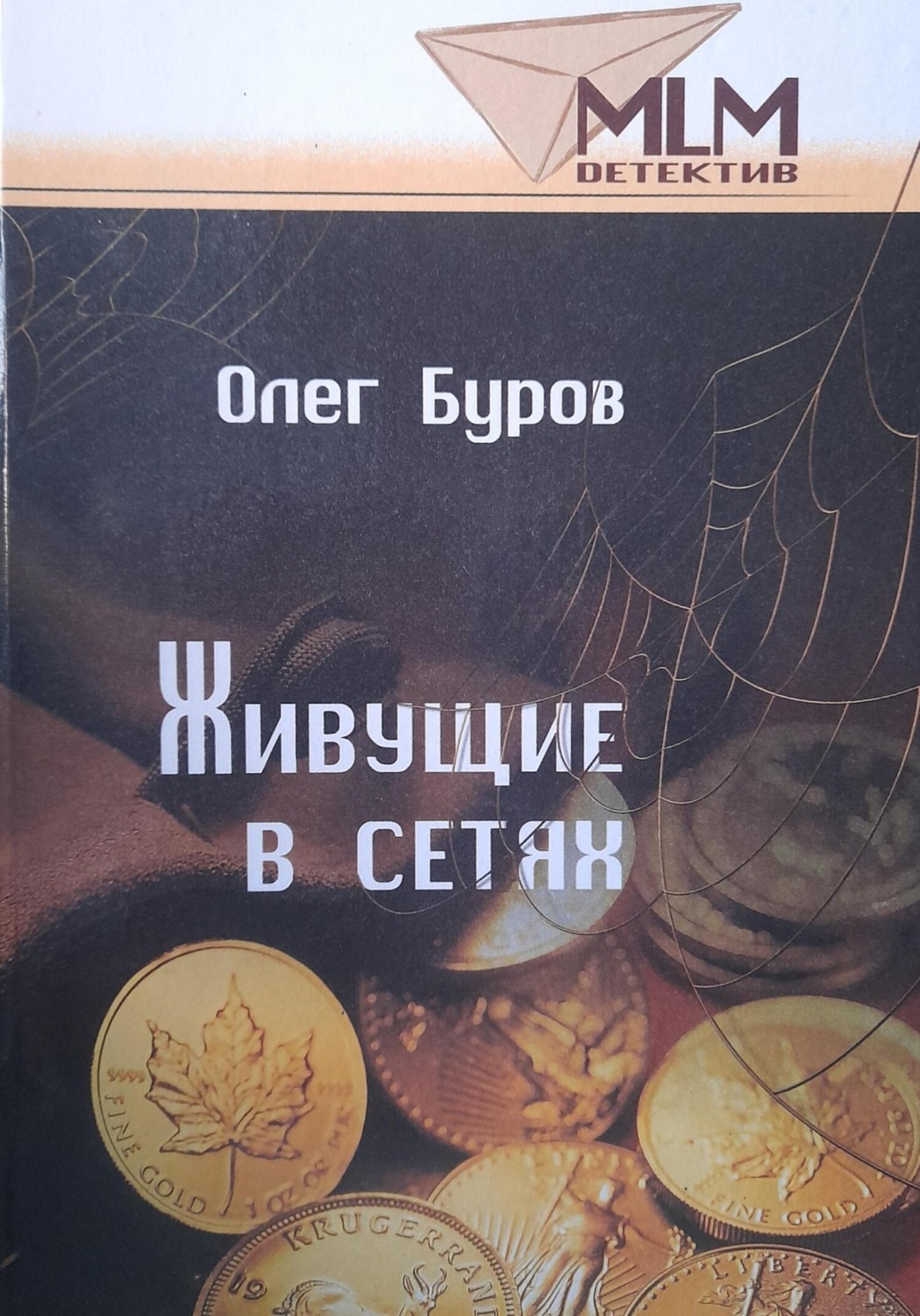 Обложка книги «Живущие в сетях»