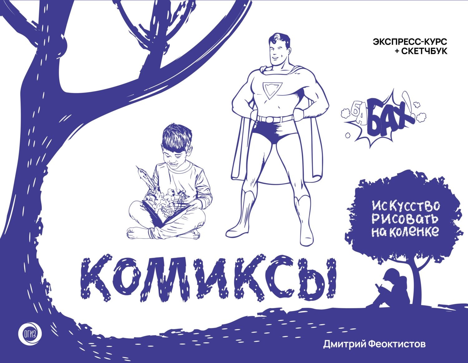 Обложка книги «Комиксы. Экспресс-курс + скетчбук»