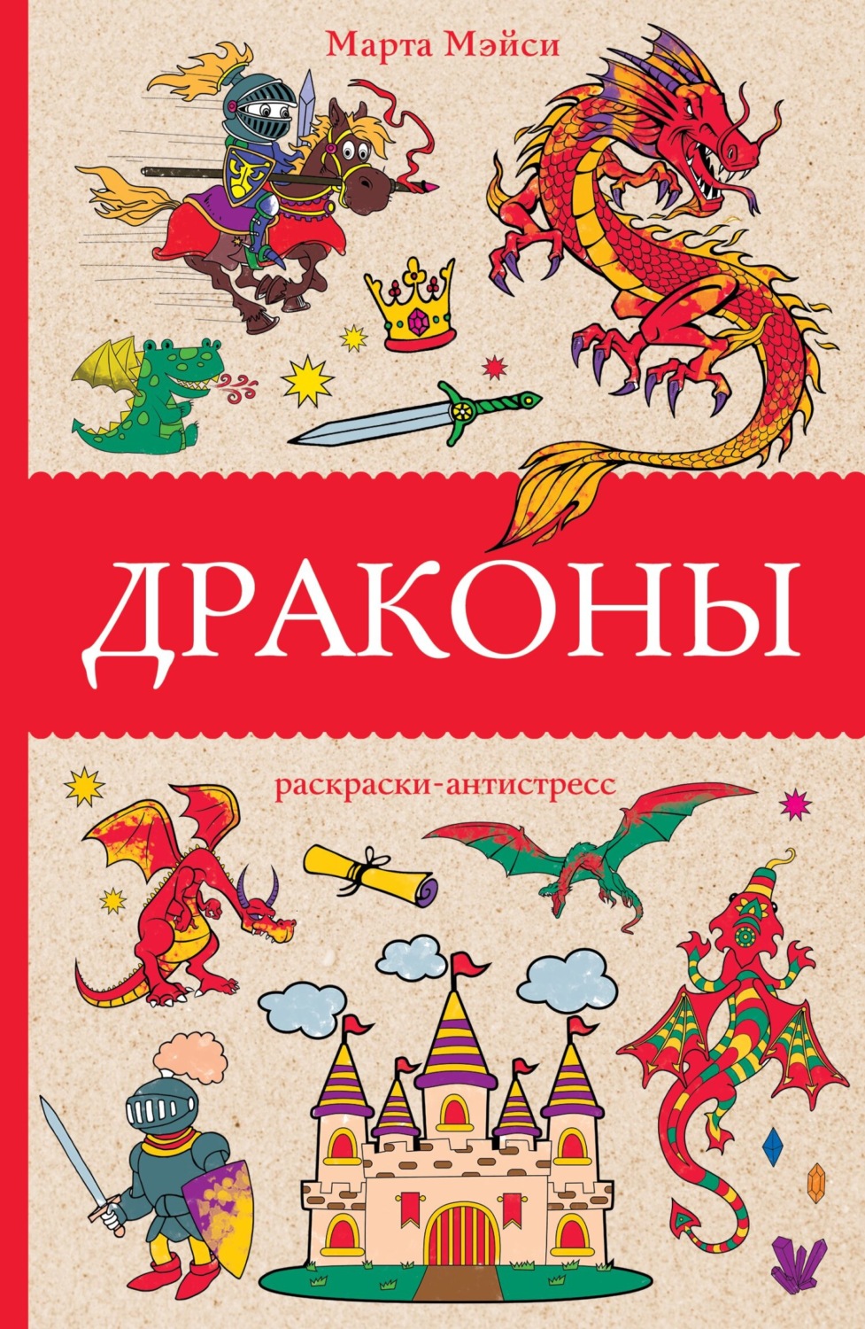 Обложка книги «Драконы. Раскраска-антистресс»
