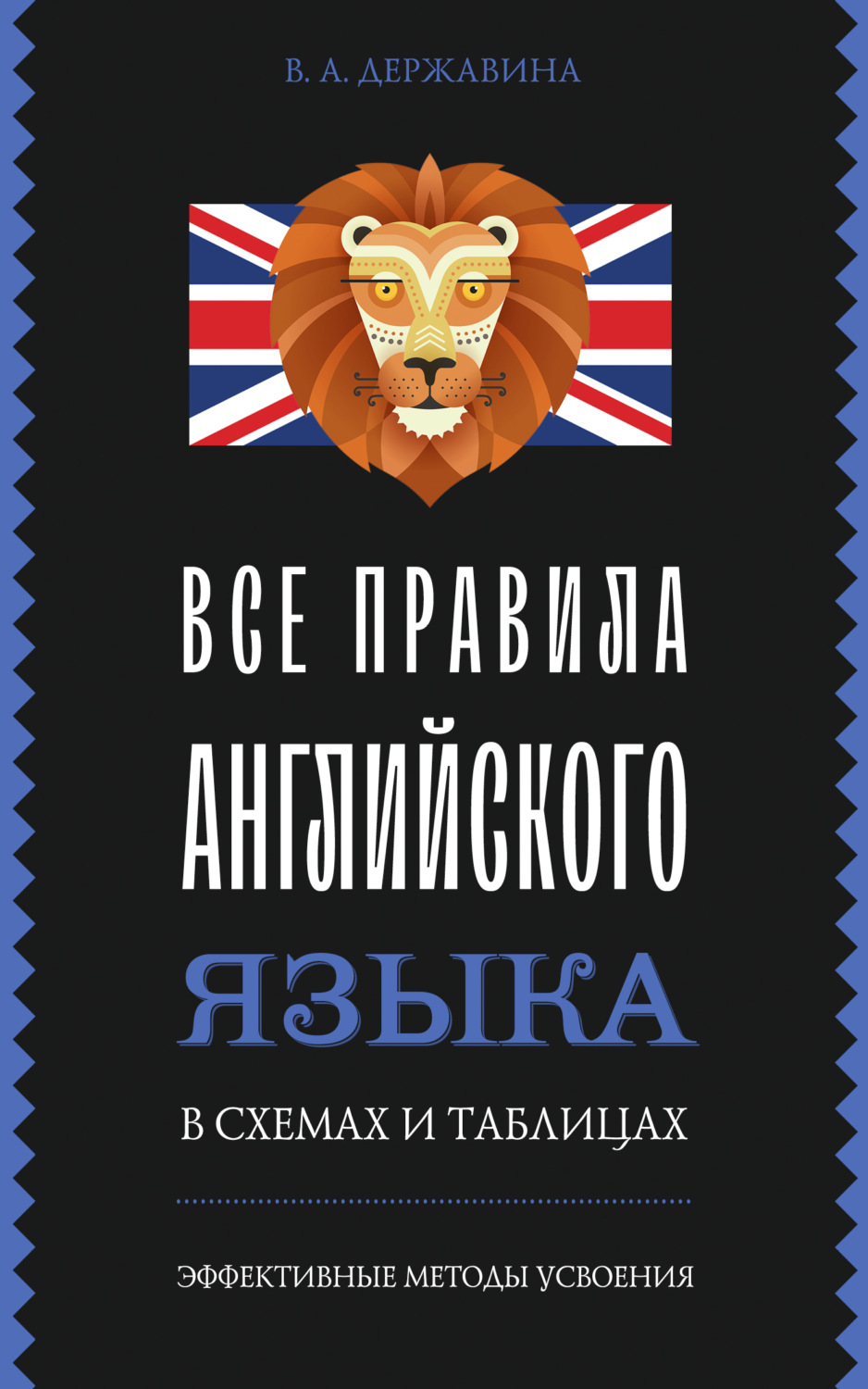 Обложка книги «Все правила английского языка в схемах и таблицах»