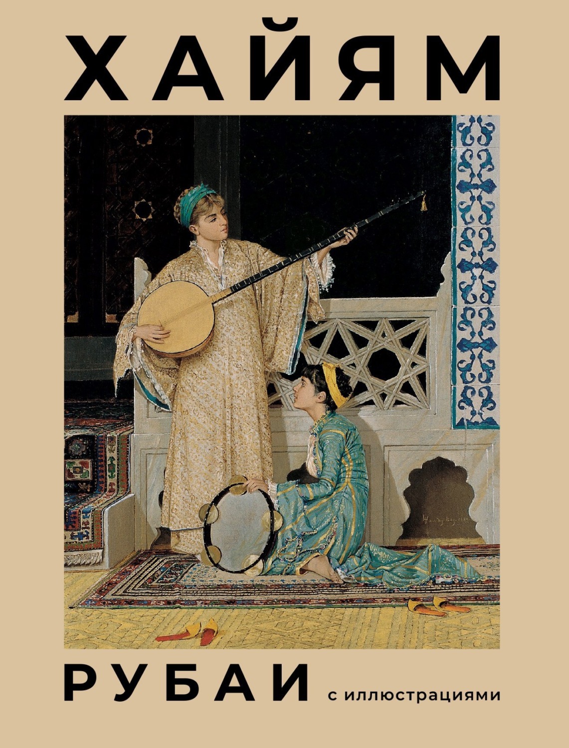 Обложка книги «Рубаи с иллюстрациями»