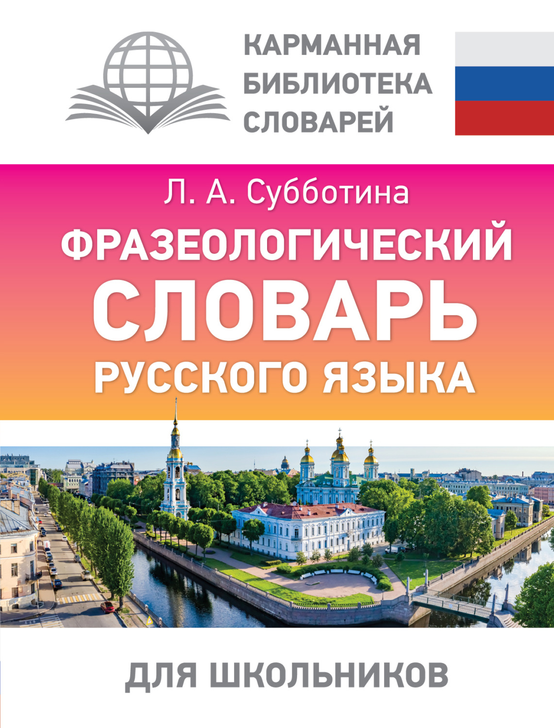 Обложка книги «Фразеологический словарь русского языка для школьников»