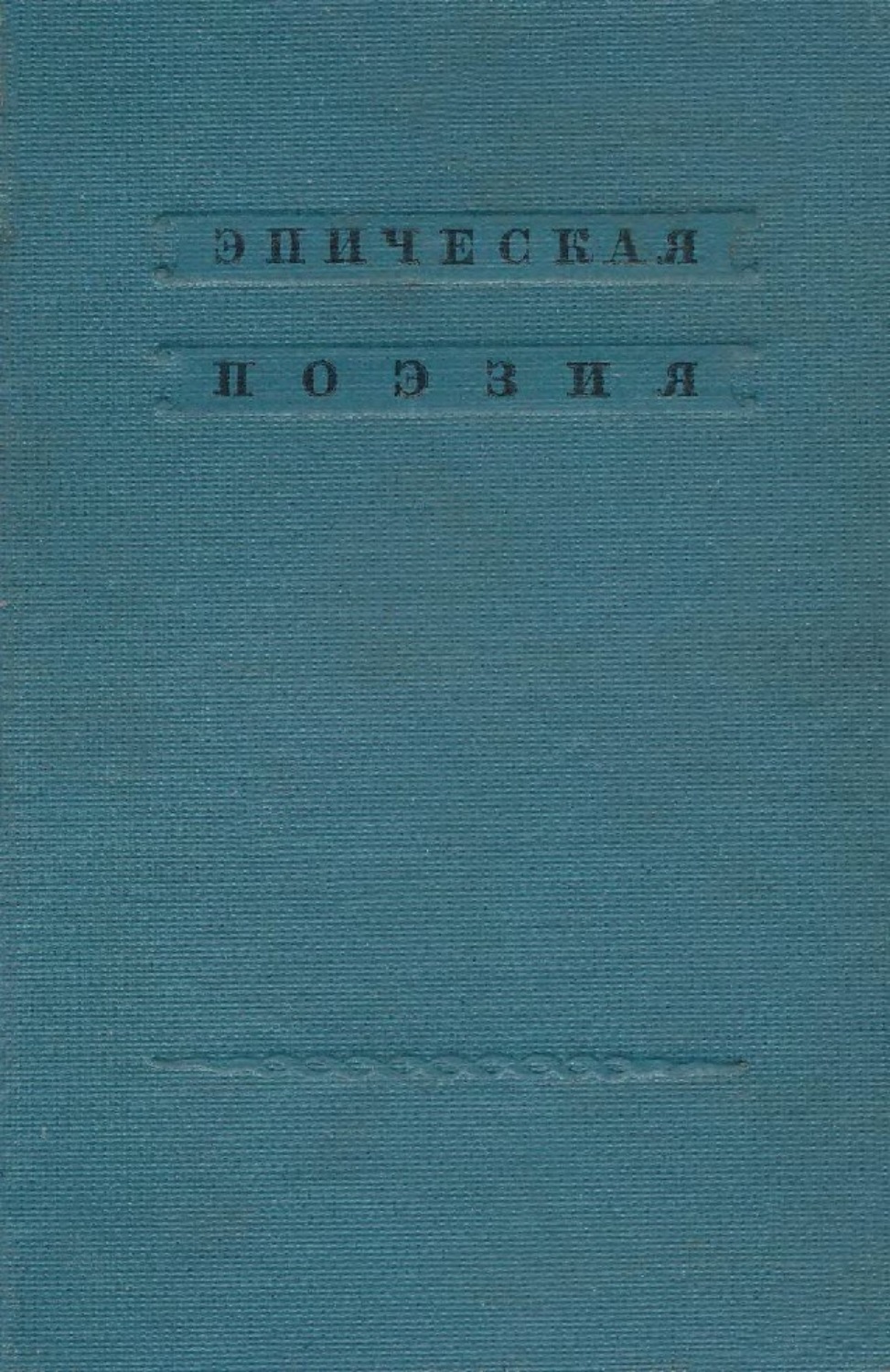 Обложка книги «Русский фольклор. Эпическая поэзия»