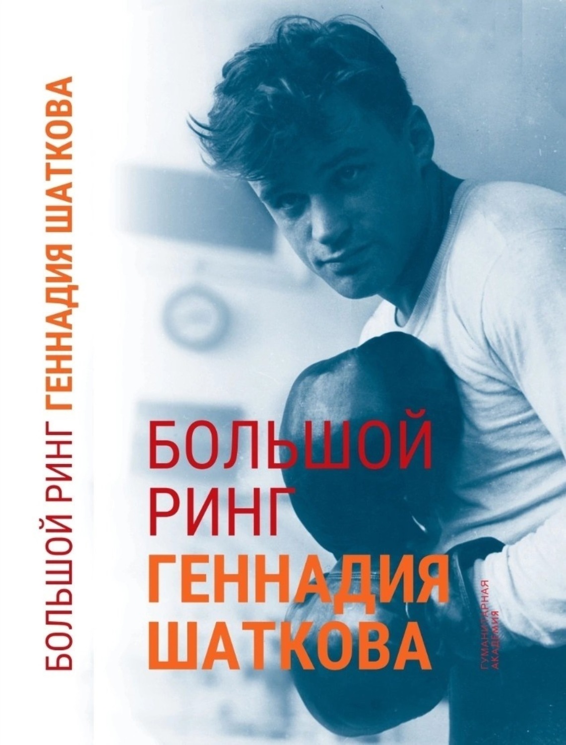 Обложка книги «Большой ринг Геннадия Шаткова»