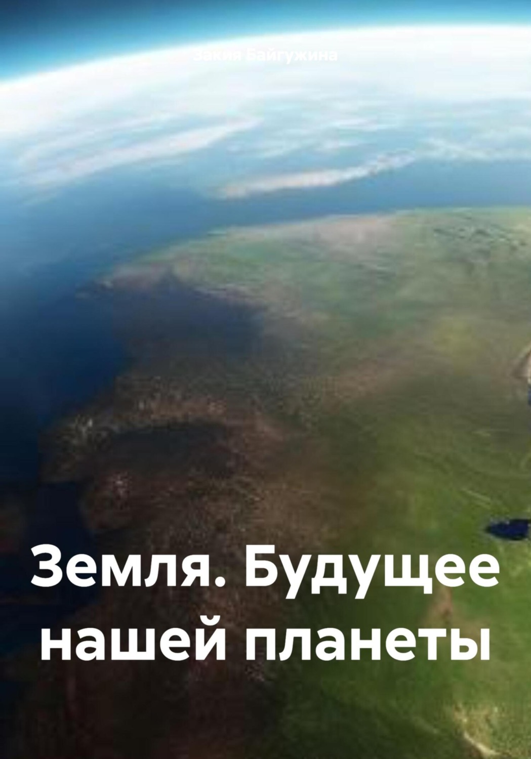 Обложка книги «Земля. Будущее нашей планеты»