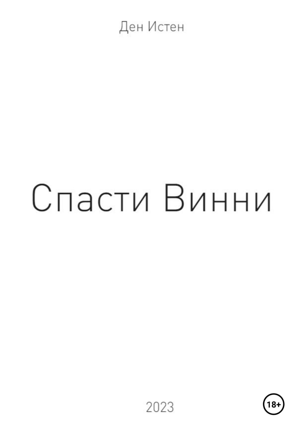 Обложка книги «Спасти Винни»