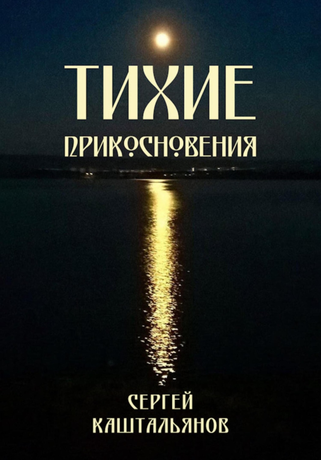 Обложка книги «Тихие прикосновения»