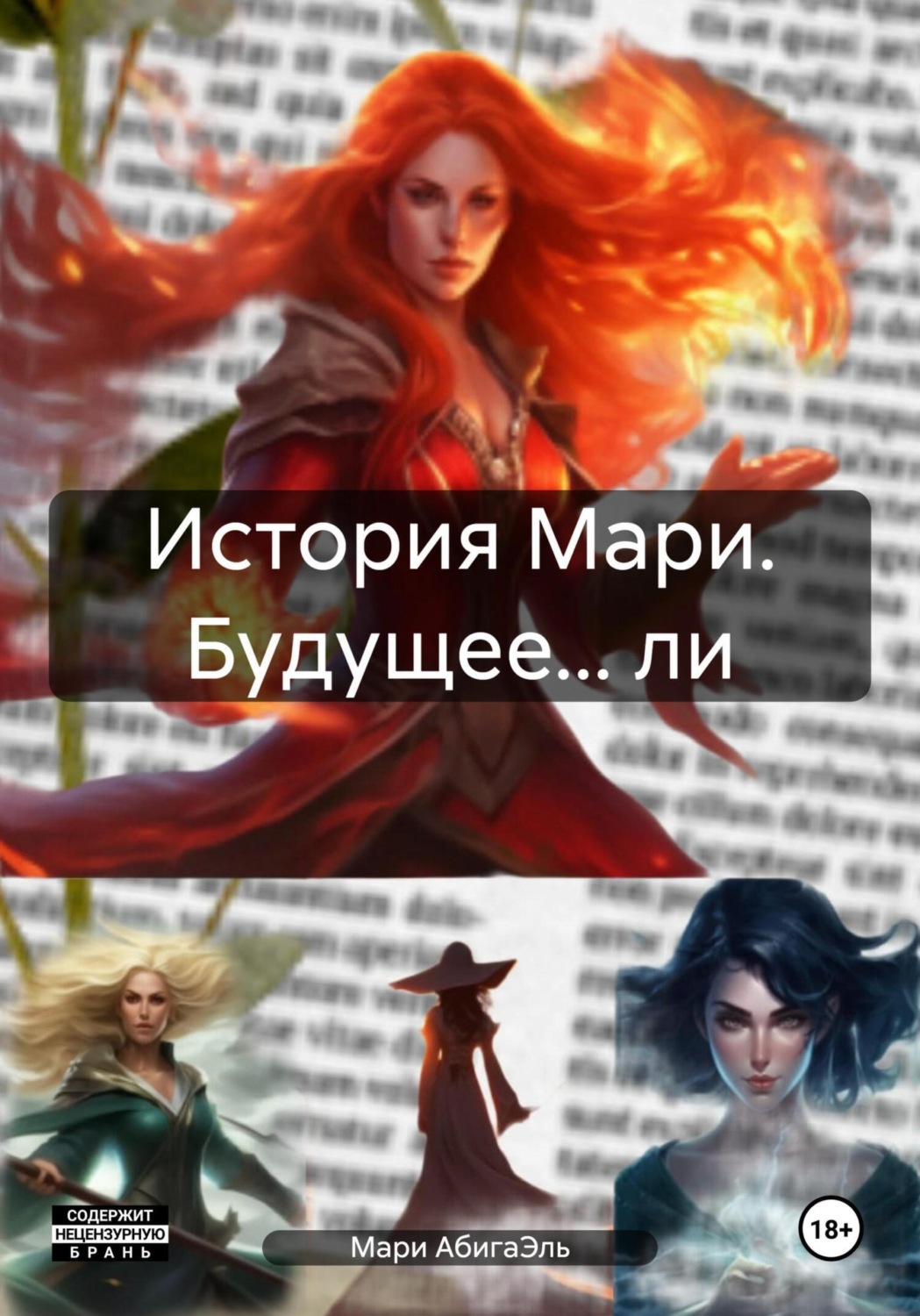 Обложка книги «История Мари. Будущее… ли»