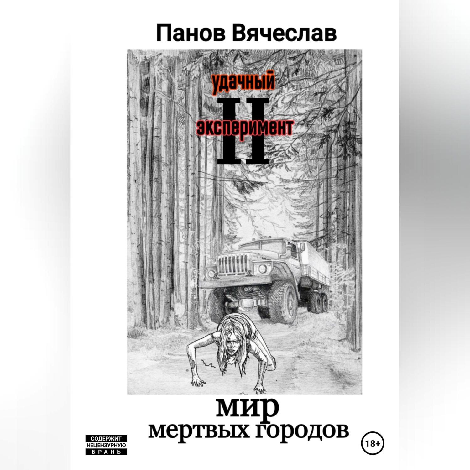 Обложка книги «Удачный эксперимент 2. Мир мёртвых городов»
